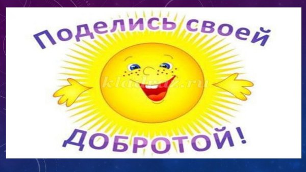 Твори добро