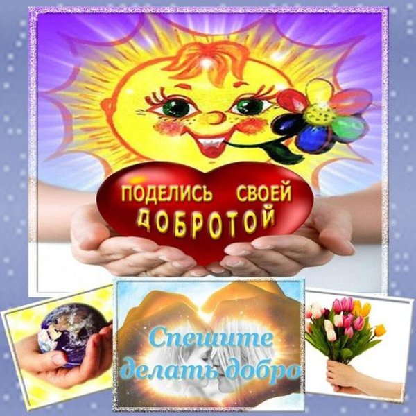 Твори добро