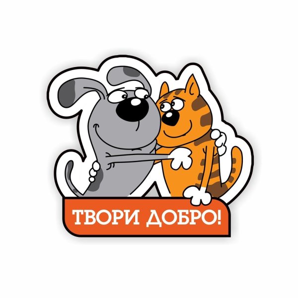 Твори добро