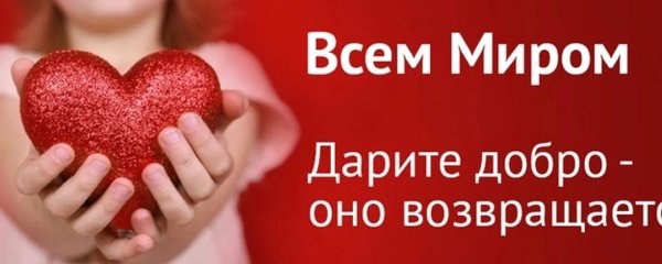 Твори добро