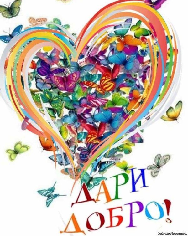 Твори добро