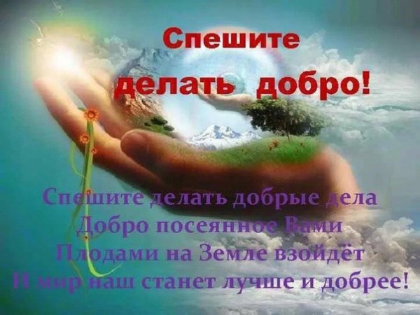 Твори добро