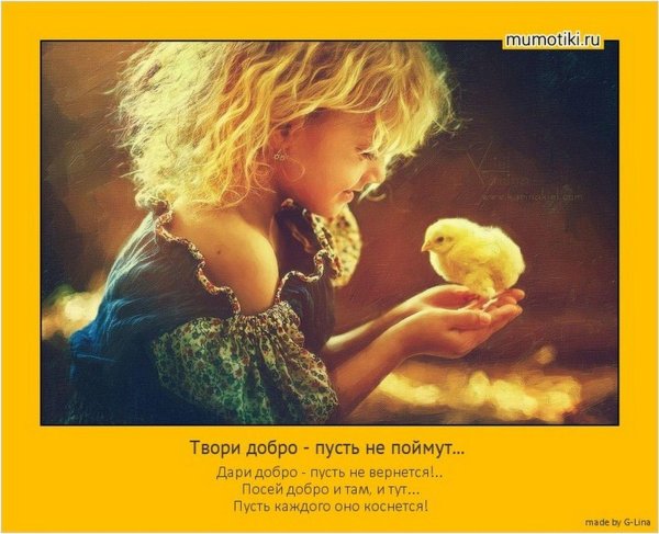 Твори добро