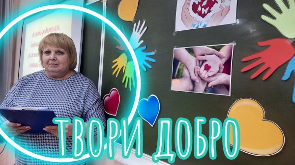 Твори добро