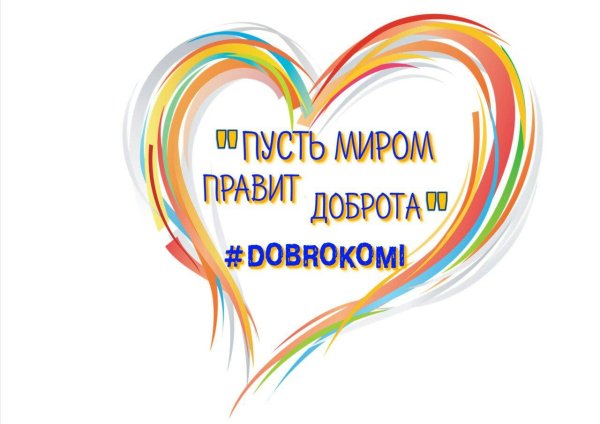 Твори добро