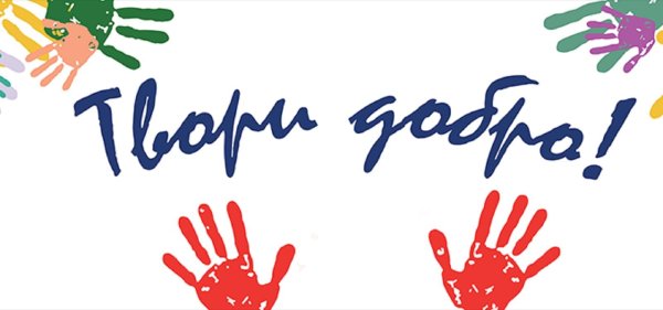 Твори добро