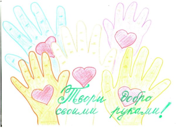 Твори добро