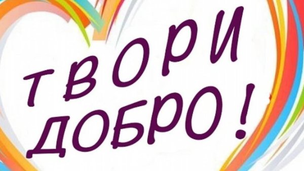 Твори добро