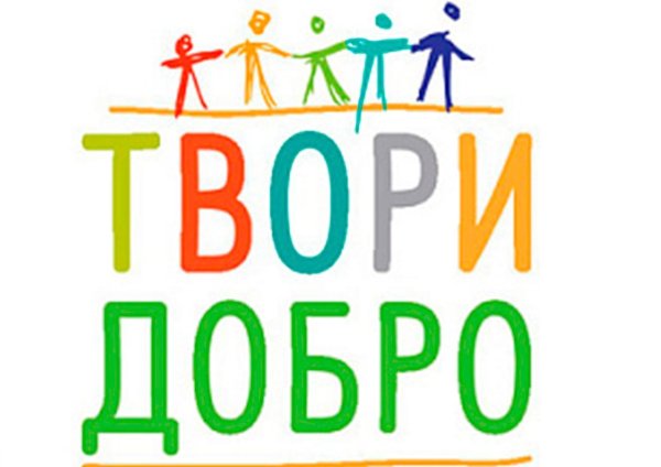 Твори добро