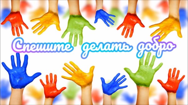 Твори добро