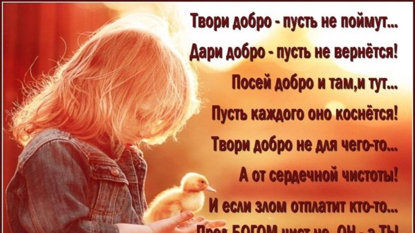 Твори добро