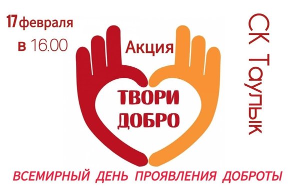 Твори добро