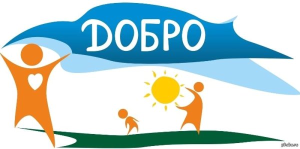 Твори добро