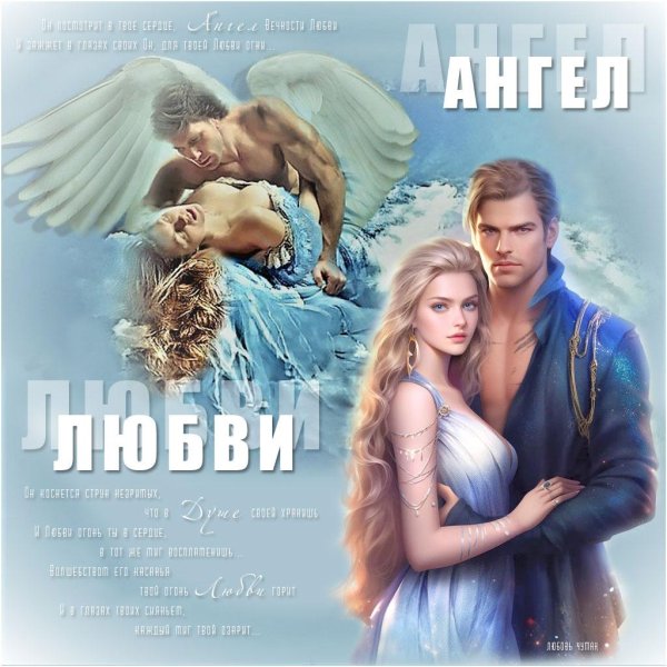 Ангелы любви