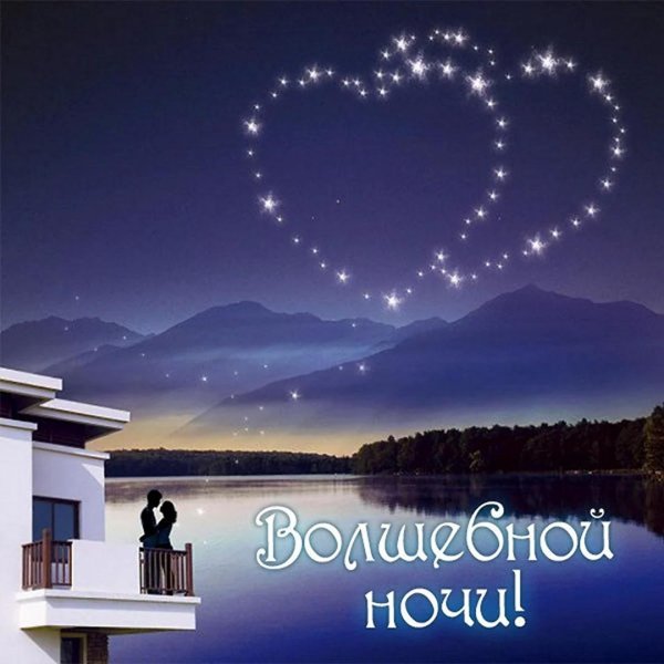 Ночь романтика