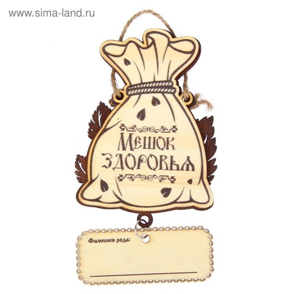 Мешок здоровья