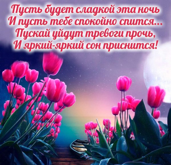 доброй весенней ночи