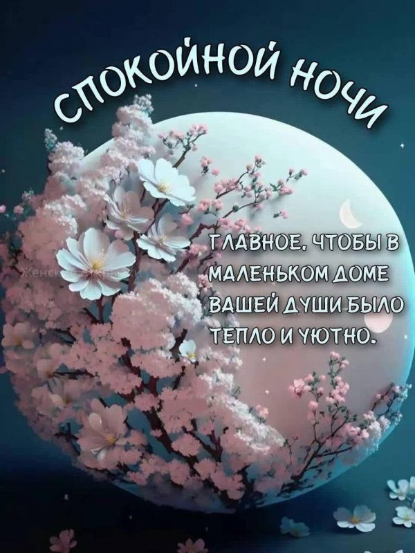 добрейшей ночи