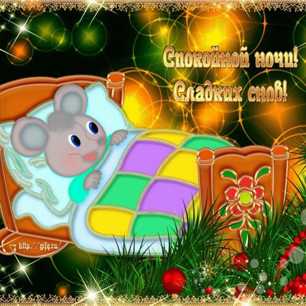 новые открытки спокойной ночи