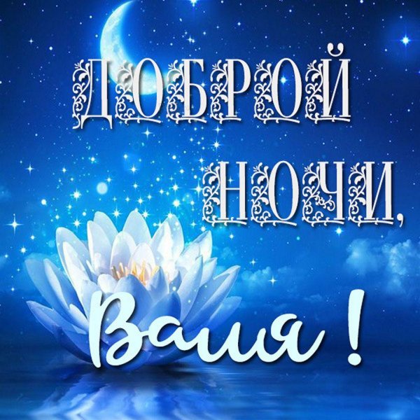 спокойная ночи