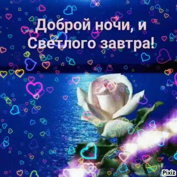 доброй ночи светлого завтра