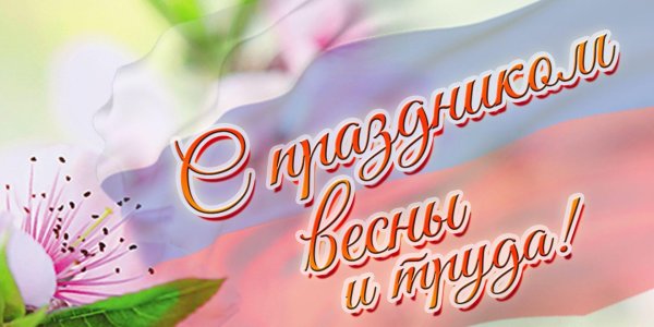 Праздник весны