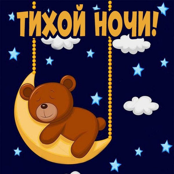 Тихой ночи