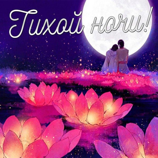 Тихой ночи