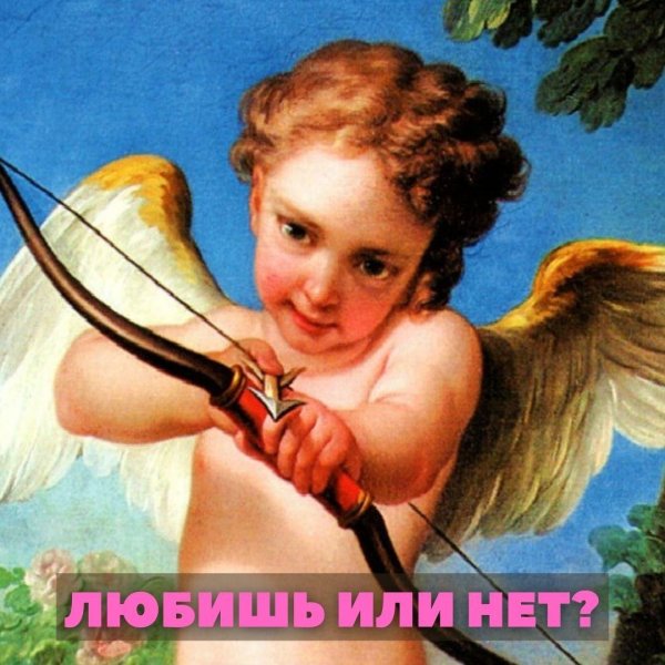 С купидоном