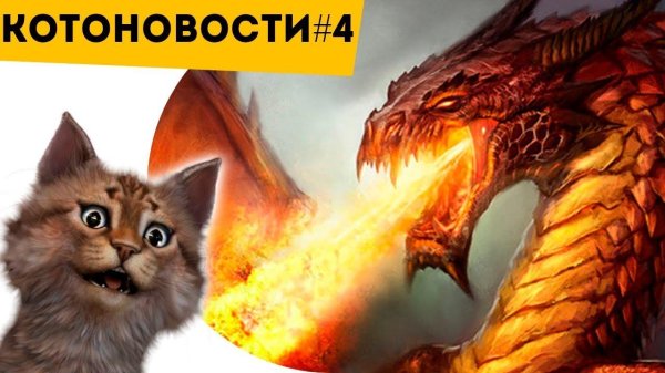 Огненный дракон