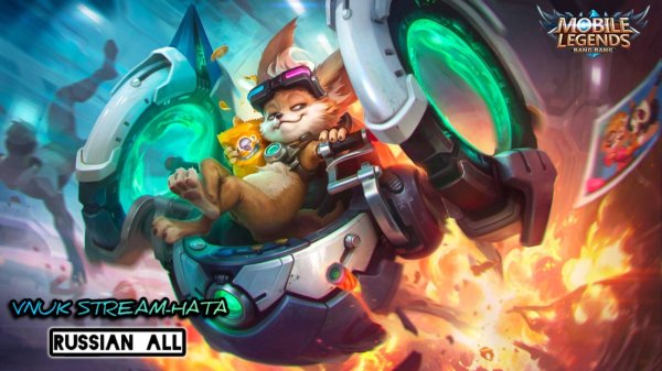 Мобайл легенд