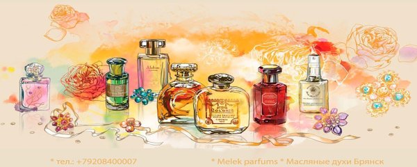С парфюмом