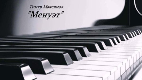 Клавиши фортепиано