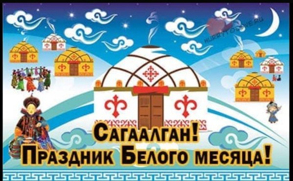 На сагаалган