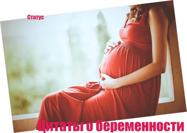 Про беременность