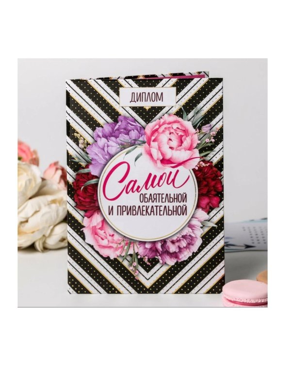 Очаровательной женщине