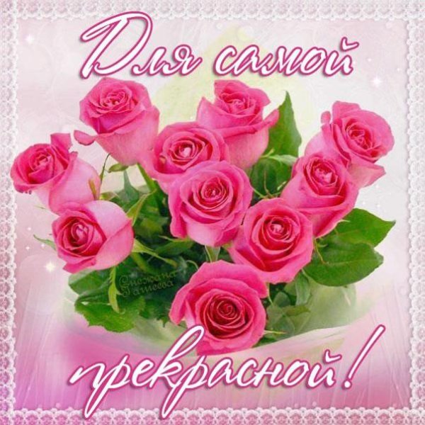 Очаровательной женщине