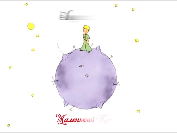 Маленький принц