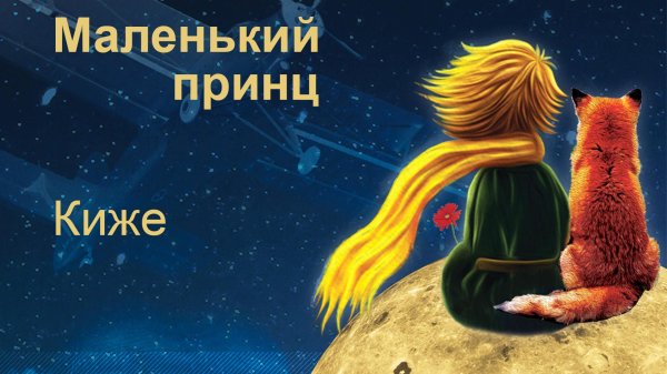 Маленький принц