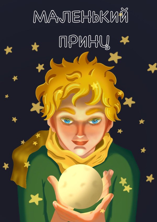 Маленький принц