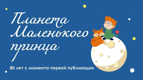 Маленький принц