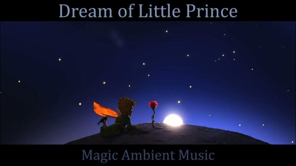 Маленький принц