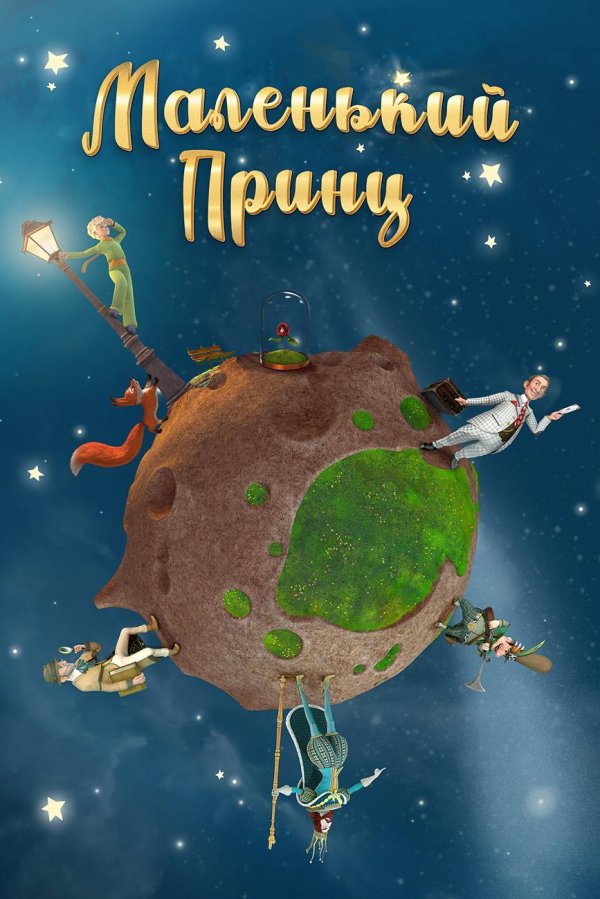 Маленький принц