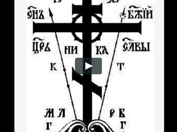 Крест православный