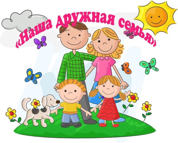 Дружная семья