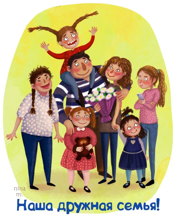 Дружная семья
