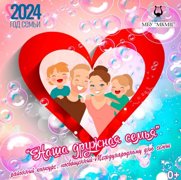 Дружная семья