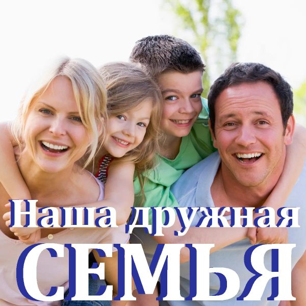 Дружная семья