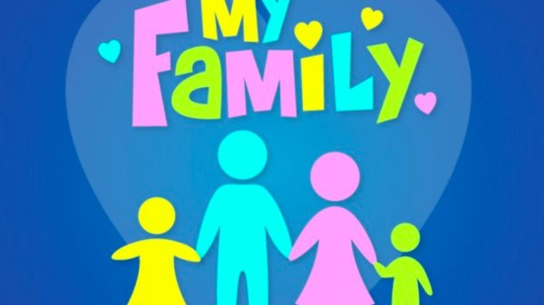 Дружная семья