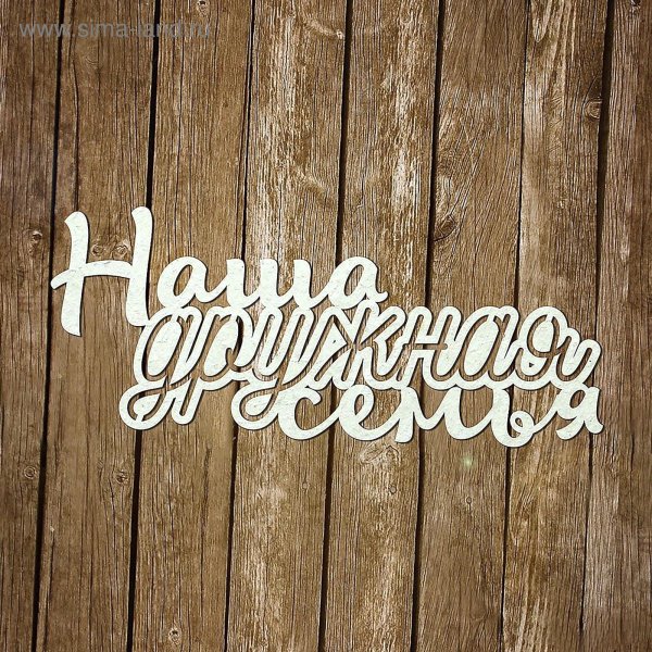 Дружная семья